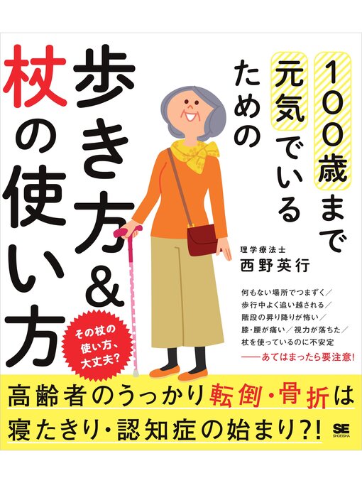Title details for 100歳まで元気でいるための歩き方＆杖の使い方 by 西野英行 - Available